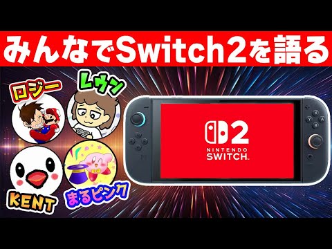 ニンテンドースイッチ2について有名任天堂ファンの方々と大考察！【KENT/ロジー/まるピンク/レウン】