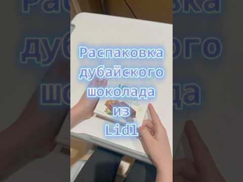 Распаковка и проба Дубайского шоколада! Влог с едой от Максима Пося в виде первого шортса на канале