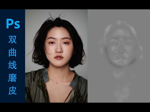 [2021 #02] PS人像磨皮 | 快速搞懂中性灰加深减淡 (双曲线)的应用