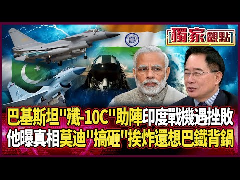 巴基斯坦「殲-10C助陣」 印度戰機遇挫敗｜蔡正元曝「真相」：莫迪廢克什米爾自治 挨炸還想巴鐵背鍋 #獨家觀點 #環球大戰線 #寰宇新聞 @globalnewstw