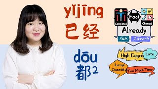 【New HSK2】【Modal Verb 8】：已经（yǐjīng） vs 都2（dōu）  #newhsk2 【Chinese Grammar Booster】