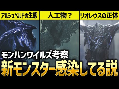 【ワイルズ考察】アルシュベルドの生態ってもしかして…!?重要ポジモンスターが明らかに！【モンスターハンターワイルズ / #モンハンワイルズ / #モンスターハンターワイルズ 】