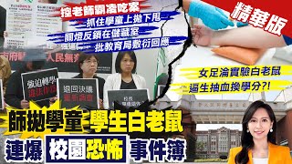 【黃韵筑報新聞】台中校園霸凌! 國小生遭"上拋下甩"鎖儲藏室｜女足爆"不抽血扣學分" 台師大:啟動霸凌調查 精華版 20241203 @中天電視CtiTv
