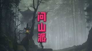 只杀不渡，道法最强：闾山派！ #奇闻异事 #故事 #道家 #修炼