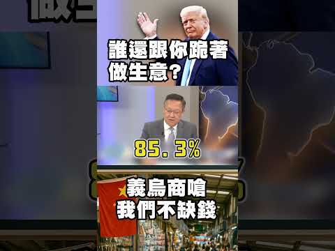 誰還跟你跪著做生意？中國商人棄美自救！轉單中東.南美　義烏商嗆：我們不缺錢！#精選 #寰宇全視界｜#寰宇新聞 @globalnewstw