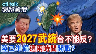 【全程字幕】 美要"2027武統"台不能反? 陸已準備"這兩時間"開戰? |cti talk網路論壇 @中天電視CtiTv  @ctitalk網路論壇