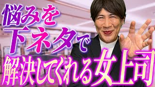 悩みを下ネタで解決してくれる女上司