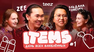 ITEMS #1 | Эльдана Foureyes x ZEE | День святого Валентина
