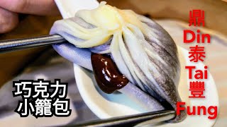 鼎泰豐 巧克力小籠包 | Din Tai Fung Restaurant | Chocolate Xiaolongbao
