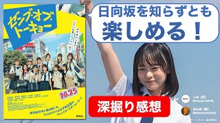 『ゼンブ・オブ・トーキョー』はアイドル映画の特異点？日向坂ミリしらも楽しめた青春映画 【ネタバレ感想】
