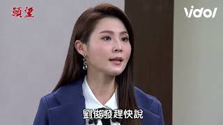 願望│EP164預告 振浩被世賢綁走俊發心急救弟弟 珍妮擔心偷偷跟蹤被車撞 Desires│ Vidol.tv
