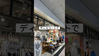 ディスコートで爆買いした☺️ #discoat #ディスコート #アパレル女子 #ファッション #リアルバイ