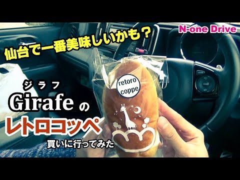 N-oneドライブ 仙台の最高に美味しいパン屋「ブーランジェリー・ジラフ」のパンを買いに行ってみました