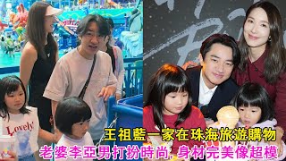 王祖藍一家在珠海旅遊購物，老婆李亞男打扮時尚，身材完美像超模