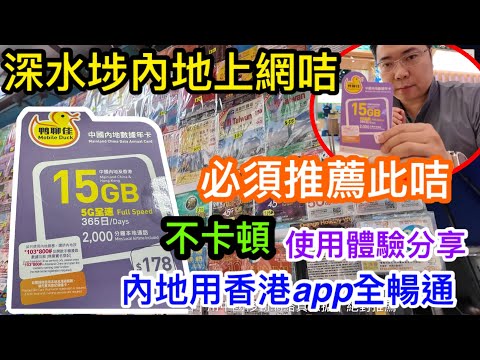 真係無法不推薦｜深水埗鴨寮街買到的鴨聊佳內地上網咭15GB實名後送3GB｜使用數月體驗分享｜不須實名也能用｜如在內地直接使用點操作？