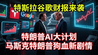 【特斯拉一周前瞻，Q2财报前该不该买，看这两件事】#特斯拉股票 #美股 #股哥说美股 #tesla #马斯克 #AI #关税战 #特朗普 #对等关税