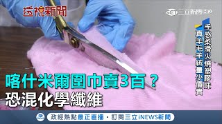 喀什米爾圍巾賣3百 恐混化學纖維｜三立新聞網SETN.com
