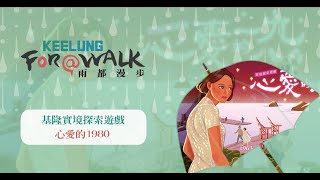 [基隆實境遊戲] 心愛的1980－基隆西岸山城秘境x築港人文歷史探索｜雨都漫步 Keelung For A Walk