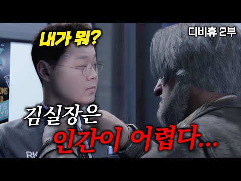 김실장은 인간이 어렵다 [디트로이트 비컴 휴먼 하이라이트 2부]