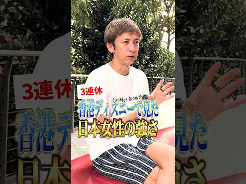 香港ディズニーで見た日本女性の強さ #shorts #香港 #ディズニー