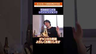 【ひろゆき】大人になってから身長を伸ばす方法 実は身長って8割〇〇で決まるんっすよね...【切り抜き/身長/健康/栄養】 #shorts