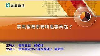 景氣循環原物料風雲再起？