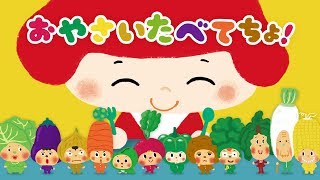 おやさいたべてちょ！《東京ハイジ》