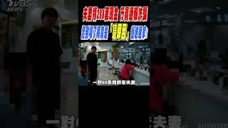 夫妻領288萬現金 行員通報詐騙 警到場了解竟是! 「這原因 」護送返家!｜TVBS新聞 @TVBSNEWS01