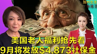 美国老人福利抢先看,9月将发放$4,873社保金 #美国 #加州 #加州生活 #养老金 #社保金 #老人 #德远 #德远资讯