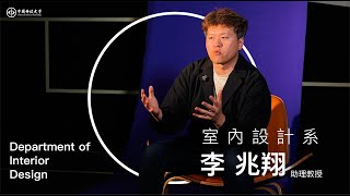 中國科技大學室內設計系李兆翔老師
