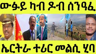 ቐሪብና ኢና/ በዓል ውፉይ ካብ ዶብ ሰንዓፈ/ ኤርትራ ተሪር መልሲ ንኢትዮጵያ ሎሚ ሂባ/ ናይ ኡጋዳዊት