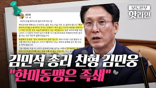 [핫라인] 김민석 총리 친형 김민웅, 한미동맹 해체 주장