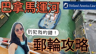[郵輪旅行] 穿越巴拿馬運河！川普熱想要的運河在貴什麼? 半穿越vs全穿越一次搞懂！Cruising the Panama Canal: Half vs Full Transit Guide