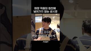매장 직원의 칭찬에 넘어가지 않는 성시경