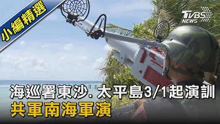 海巡署東沙.太平島3/1起演訓 共軍南海軍演｜TVBS新聞