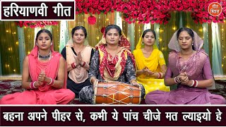 हरियाणवी गीत | बहना अपने पीहर से, कभी ये पांच चीजे मत ल्याइयो हे | Folk Geet 2025 | Kajal Malik