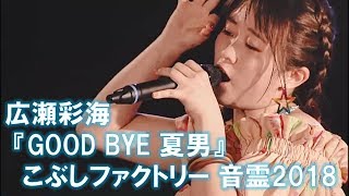 【広瀬彩海】松浦亜弥 『GOOD BYE 夏男』【こぶしファクトリー 音霊2018】