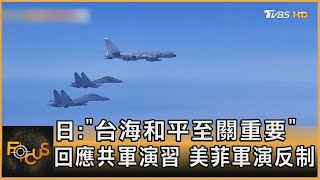 日本:「台海和平至關重要」回應共軍演習 美菲軍演反制｜方念華｜FOCUS全球新聞 20230411
