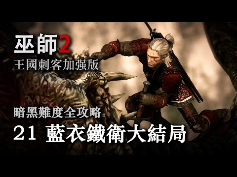 《巫师2：国王刺客 》暗黑难度全攻略第二十一期：蓝衣铁卫大结局