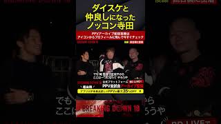 しっかり仲直りしてる【ブレイキングダウン10】