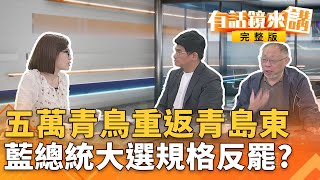 花蓮掃街被嗆＂罷免傅崐萁＂！韓國瑜比讚 ... 同台不同舟？罷團重返青島東 VS.藍鎖定新北台中　大罷免最後決戰7天｜有話鏡來講 202507019