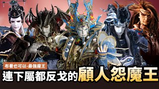 【布看也可以】最強魔王EP.03—連下屬都不喜歡的魔王｜幫他做事還有可能被反殺｜炎魔幻十郎、閻王、海蟾尊、天魔繭、荒禘｜布袋戲懶人包｜