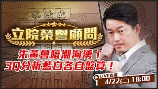 藍白領袖峰會：黃國昌提盧秀燕！給朱立倫下馬威？昌暗示國民黨主席下一任不見得是朱？在臭顏家？黃國昌怒斥罷免成為選輸翻桌工具！朱盧侯蔣昌…誰才是藍營最後的王？【立院榮譽顧問EP.98】