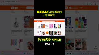 Daraz থেকে কিভাবে পণ্য কিনবো Part 7 | Daraz এর সব ডিসকাউন্ট অফার | Daraz online order full process