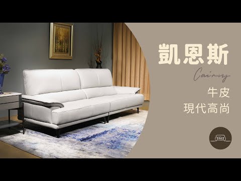 【凱恩斯牛皮沙發】現代高尚 沉穩大氣  可訂製頭層牛皮、NAPPA苯染牛皮｜手工訂製沙發
