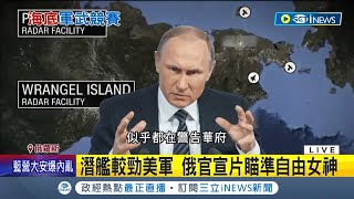 冷戰2.0將展開!? 俄軍最大"核潛艇"可搭載6枚末日魚雷較勁美軍 俄國官宣片瞄準自由女神｜記者 向敦維｜【國際局勢】20220725｜三立iNEWS