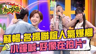 女來賓瘋點小鮮肉！彭名揚人氣爆棚 凱希卻看上諧星？全場男賓鎖定蘇暢！小鐘喊「好像在拍片！」11點熱吵店 20250721 拆條精華篇｜#徐凱希 #王晴 #黃喬歆 #蘇暢 #小鐘 #彭名揚