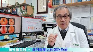 前列腺肥大的藥物治療 郭漢崇醫師