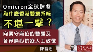 陳智思：Omicron全球肆虐 為什麼香港醫療系統不堪一擊？向緊守崗位的醫護及各界熱心抗疫人士致敬（團結香港基金提供）（2022-02-25）