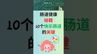 【一分钟健康】肠道健康密码：10个小贴士，让你“肠”治久安 #订阅频道 https://www.youtube.com/@bodymindsoul999?sub_confirmation=1
